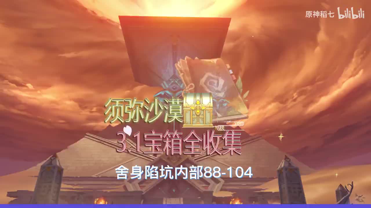 舍身陷坑88-104