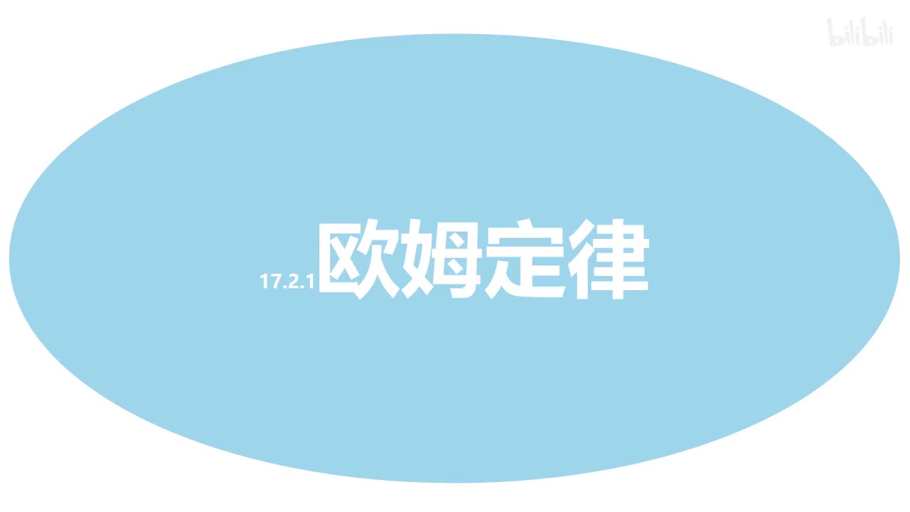 17.2.1欧姆定律-1-原理