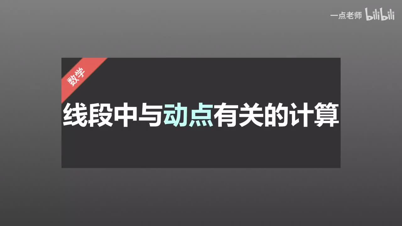 75线段中与动点有关的计算
