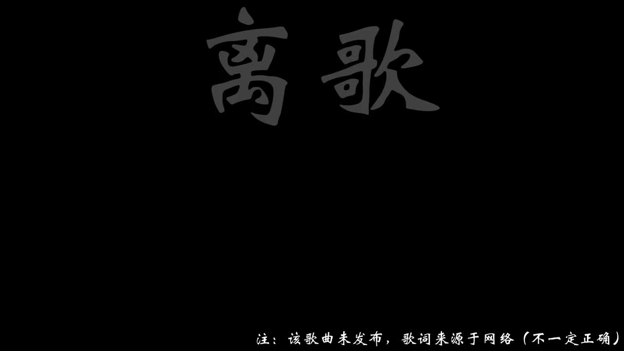 离歌（feat 张悬）