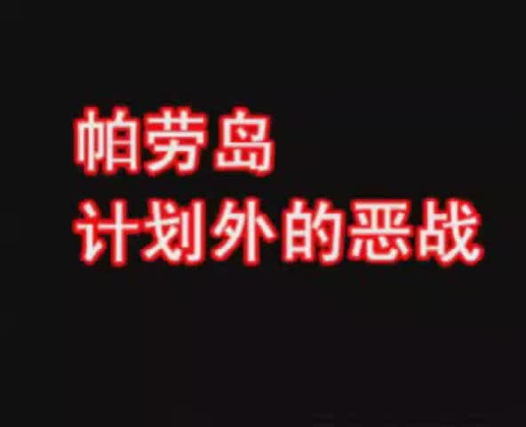 13、帕劳岛：计划外的恶战