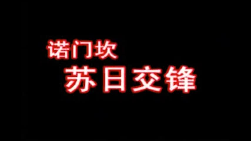 3、诺门坎：苏日交锋