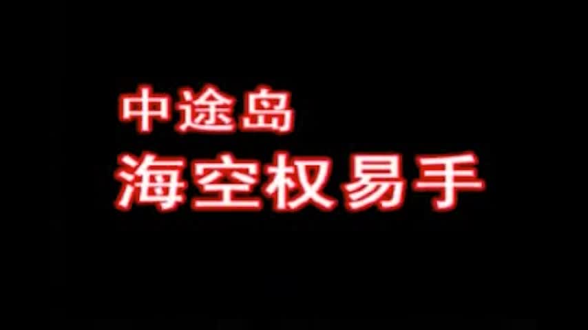 6、中途岛：海空权易手