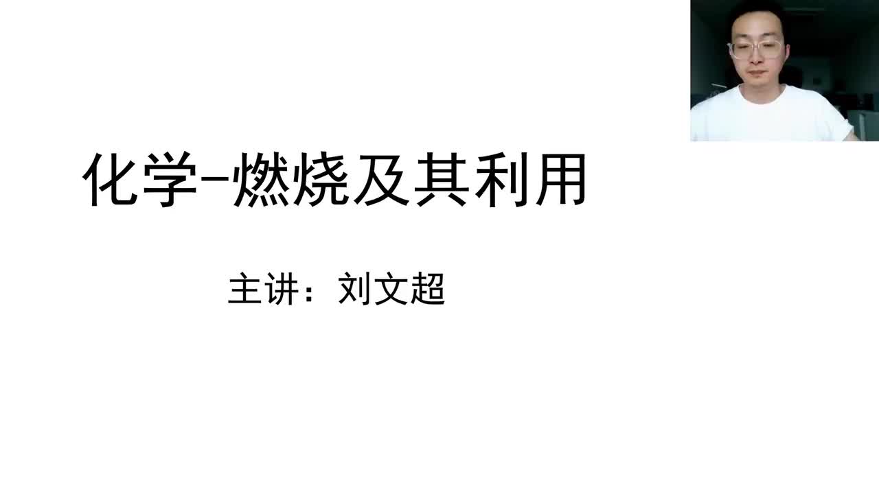 化学（七）燃烧及其利用