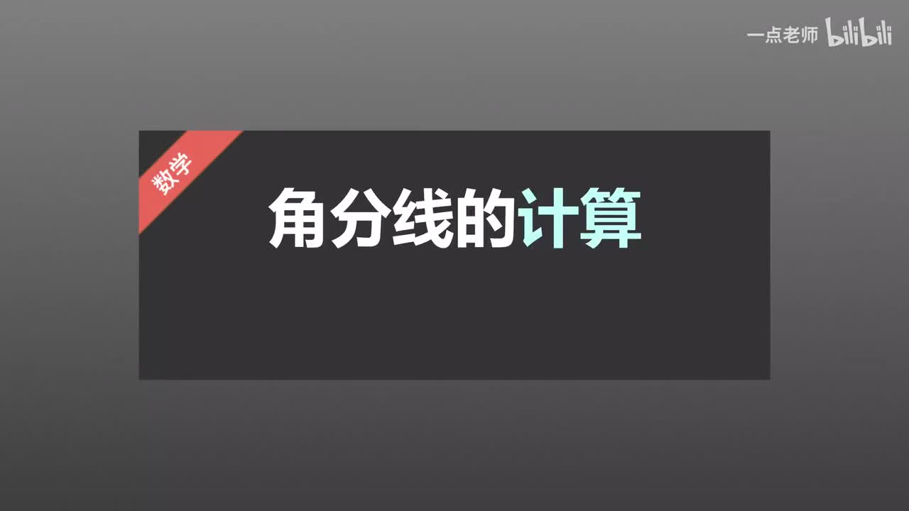 83 角分线的计算