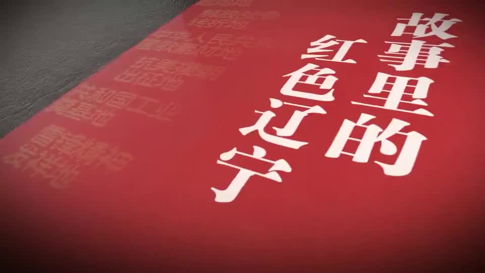 故事里的红色辽宁｜第十七集：抗美援朝凯旋门