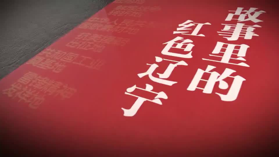 故事里的红色辽宁｜第十二集：靖宇马刀