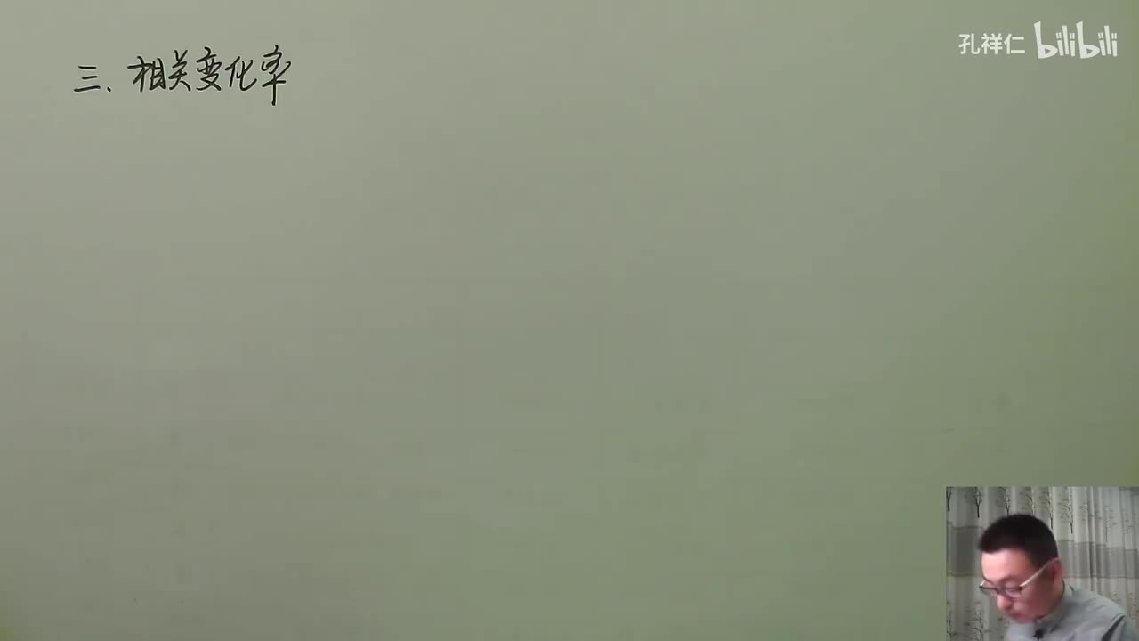 【第2章】第4节(3)_相关变化率