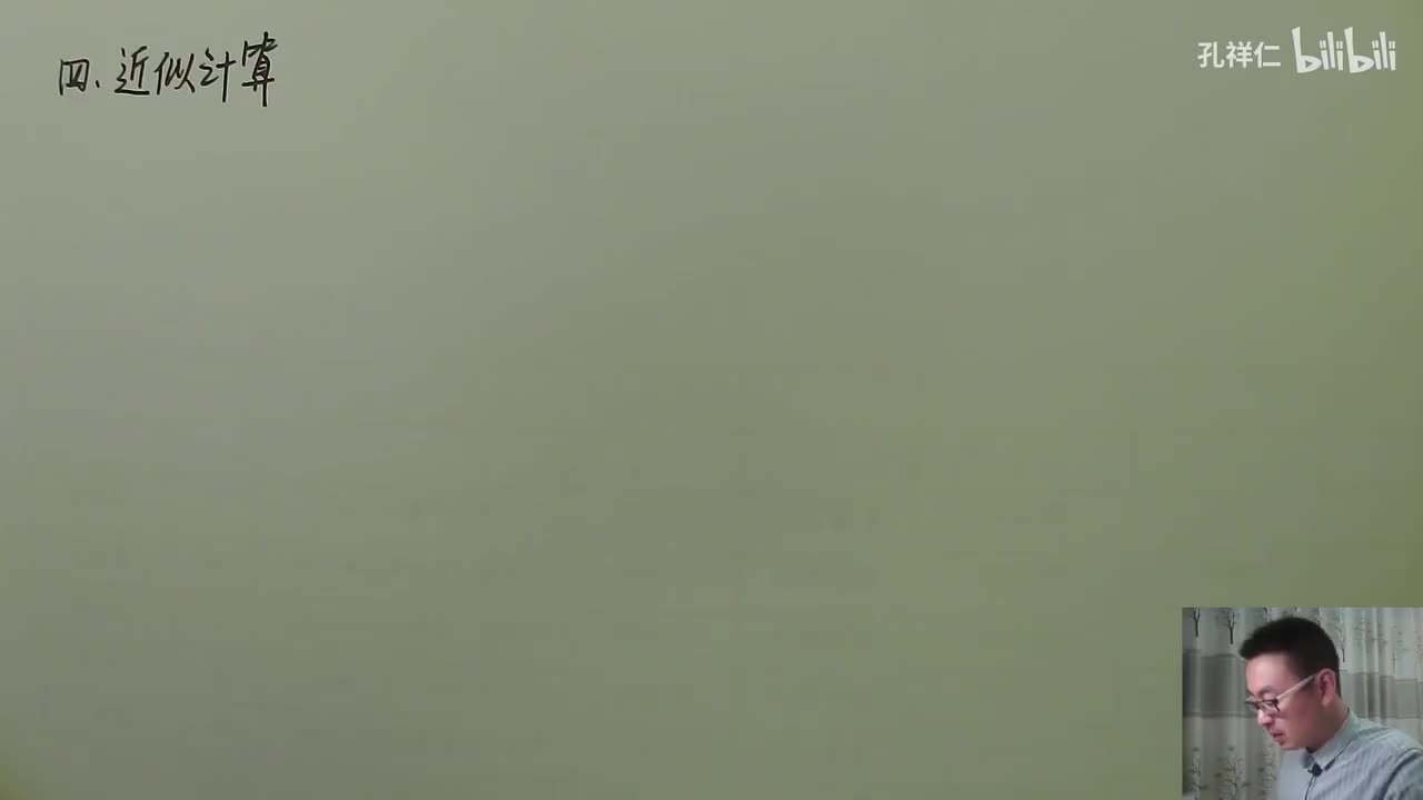 【第2章】第5节(3)_近似计算