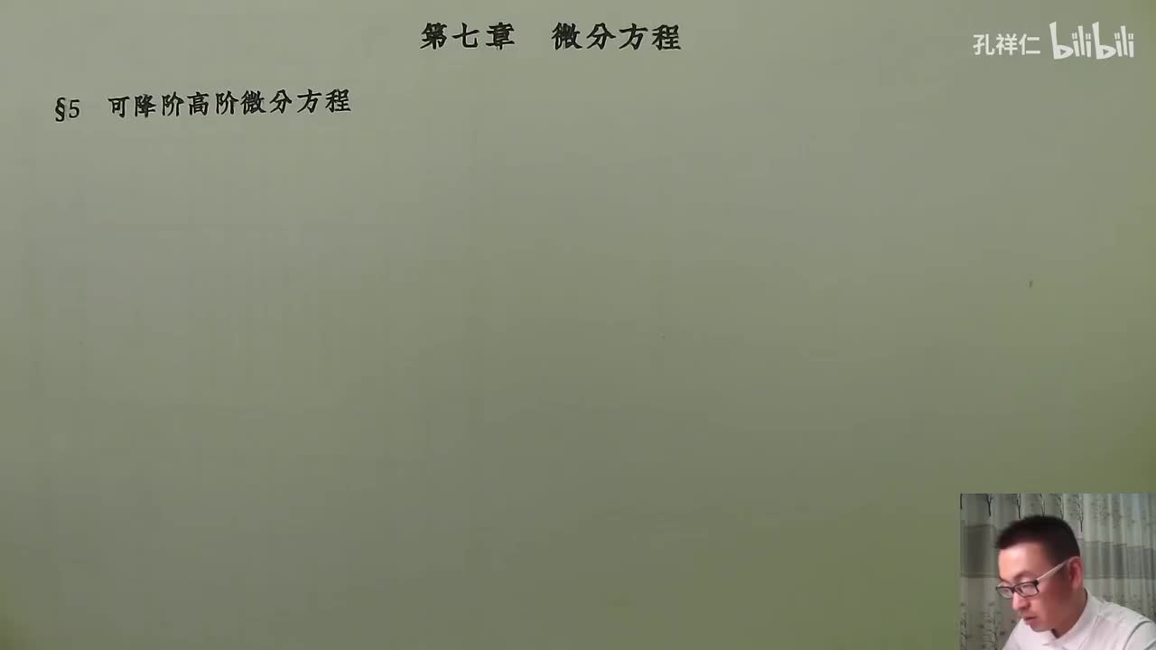 【第7章】第5节(1)_可降阶高阶微分方程