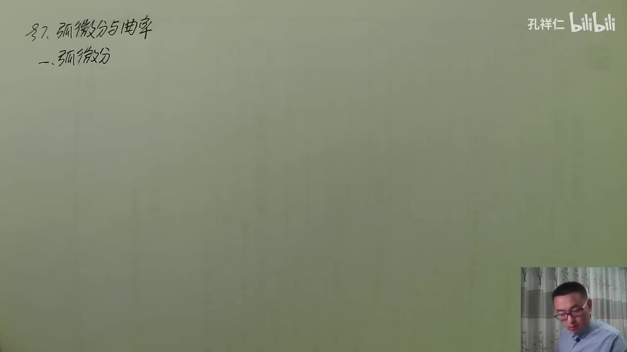 【第3章】第7节(1)_弧微分