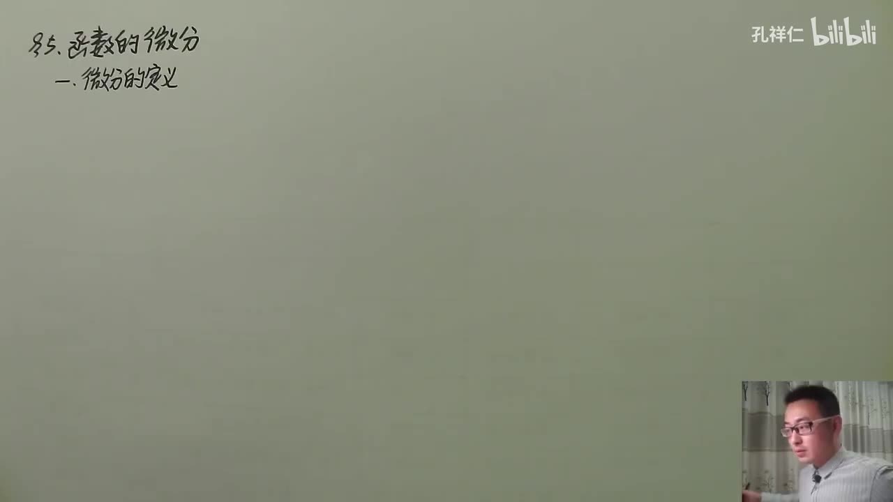 【第2章】第5节(1)_函数的微分