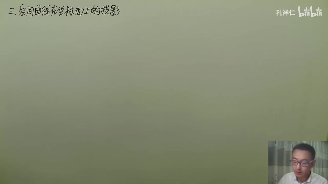 【第8章】第6节(2)_空间曲线投影