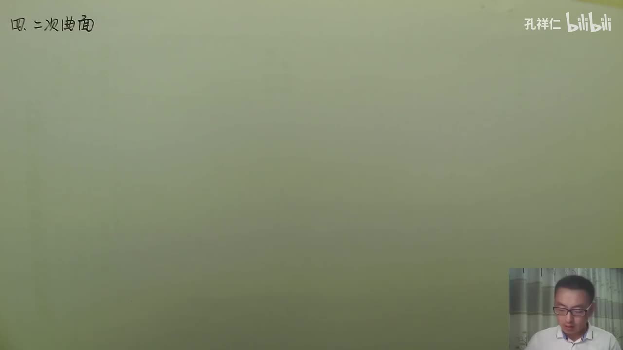 【第8章】第5节(4)_二次曲面