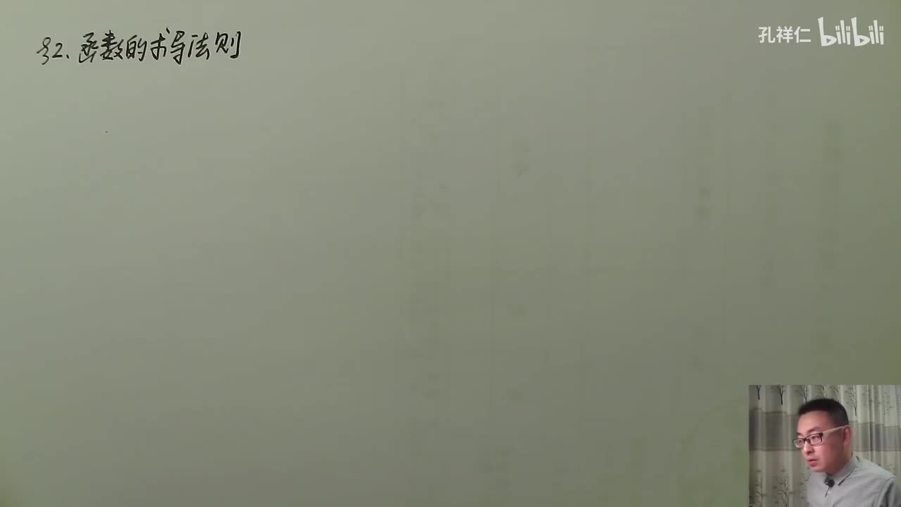 【第2章】第2节(1)_四则和反函数求导法则