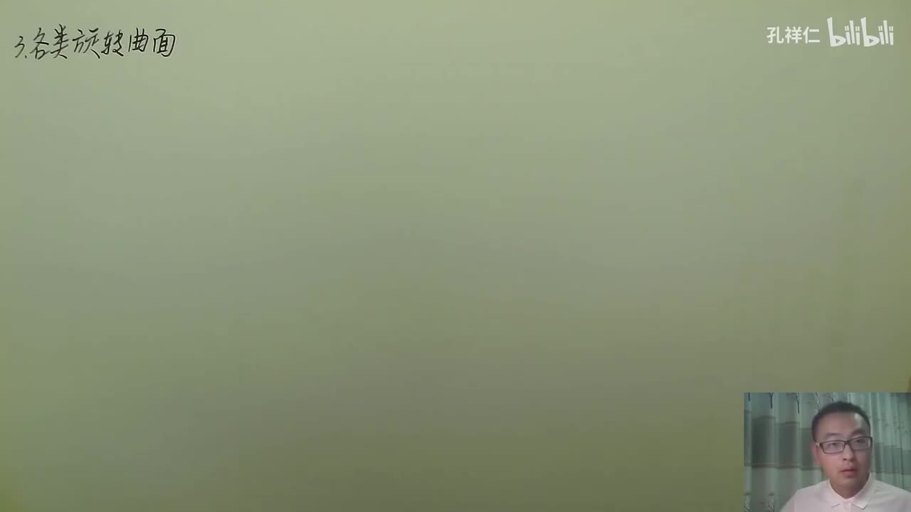 【第8章】第5节(2)_旋转曲面