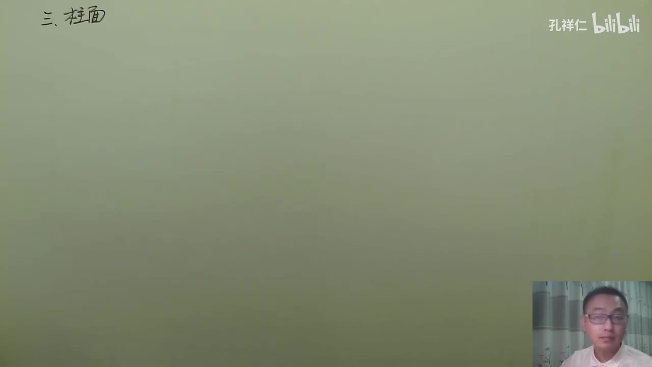 【第8章】第5节(3)_柱面