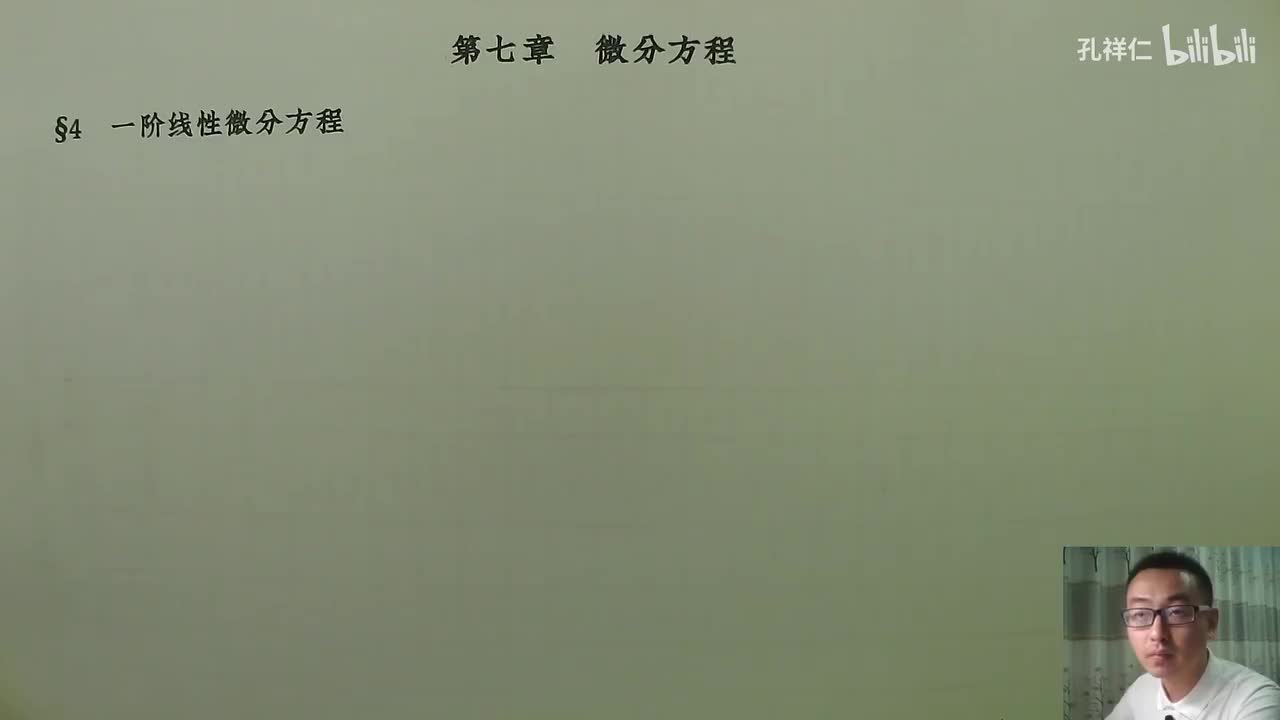 【第7章】第4节(1)_一阶线性微分方程