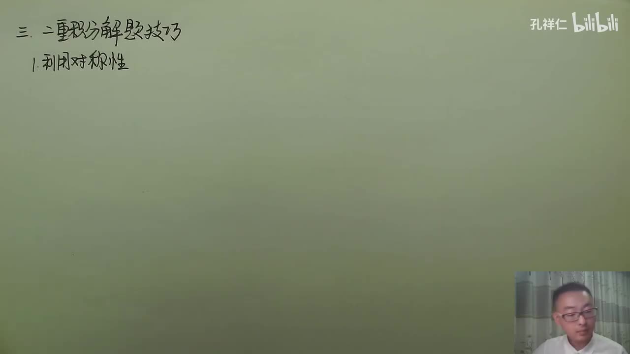 【第10章】第2节(5)_利用对称性计算重积分