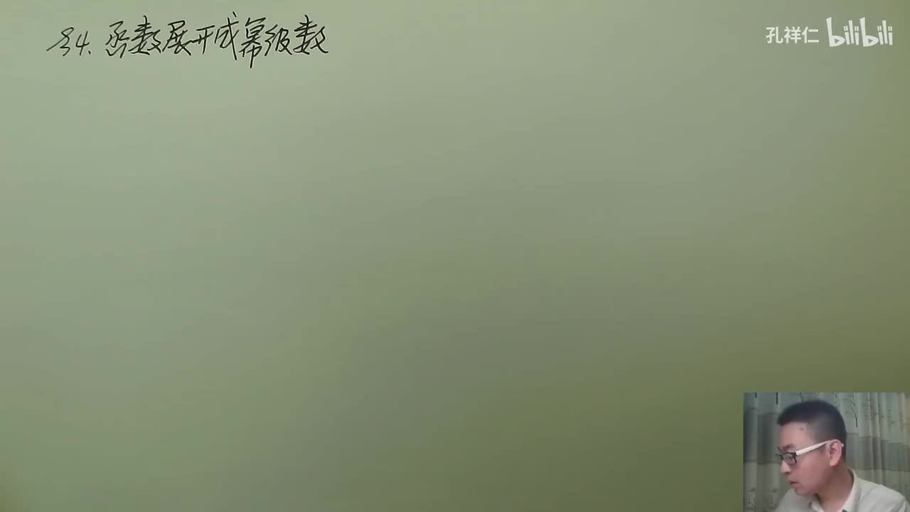 【第12章】第4节(1)_函数展成幂级数(直接法)