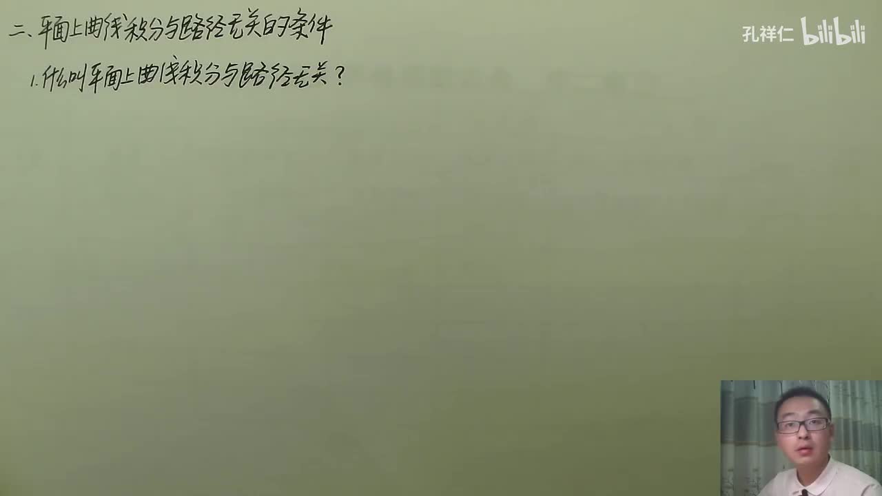 【第11章】第3节(3)_曲线积分与路径无关的条件