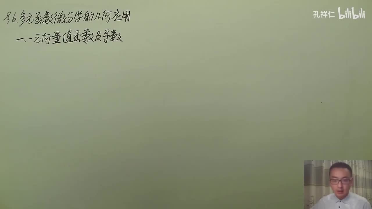 【第9章】第6节(1)_一元向量值函数及导数