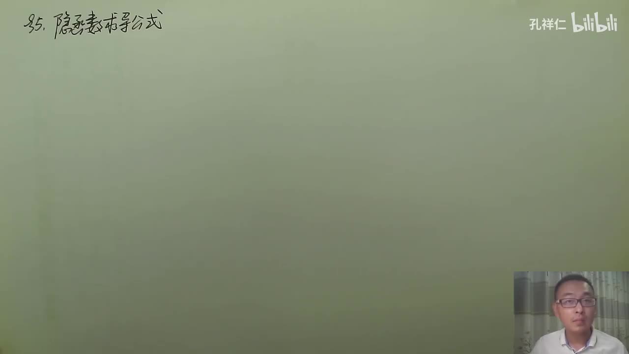 【第9章】第5节(1)_隐函数求导（预备知识）