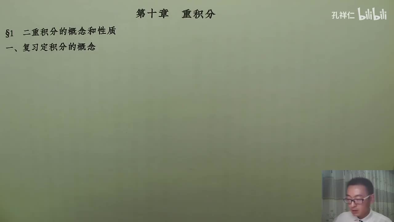 【第10章】第1节(1)_重积分的概念和性质