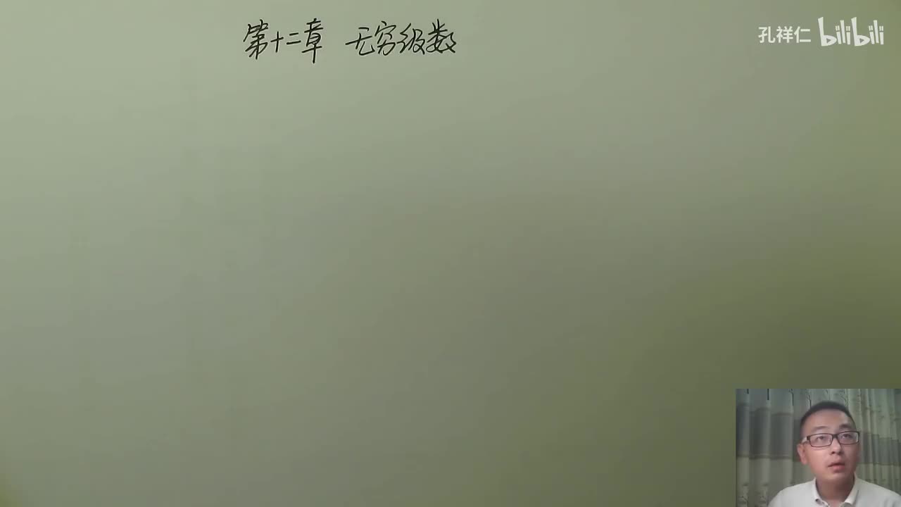 【第12章】第1节(1)_无穷级数的概念