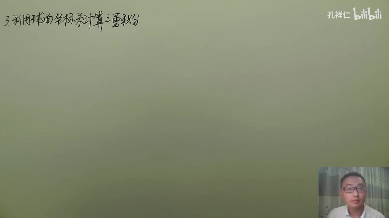 【第10章】第3节(4)_三重积分计算(球面坐标系)