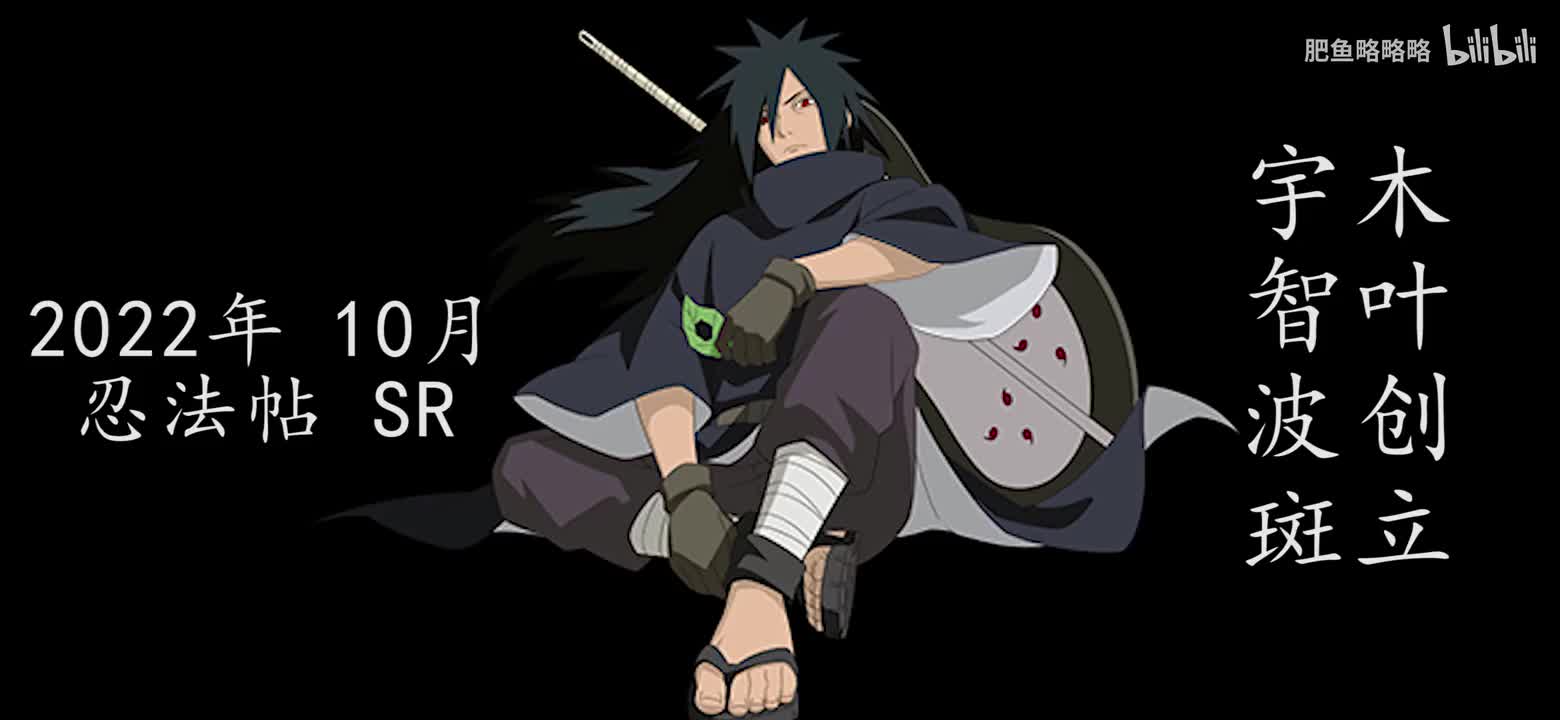 宇智波斑[木叶创立] 招募动画