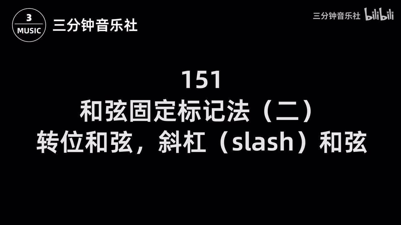 151-和弦固定标记法（二）-转位和弦，斜杠（slash）和弦