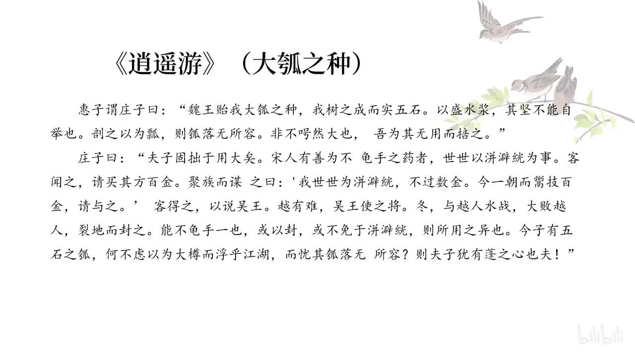 26逍遥游（惠子谓庄子曰）