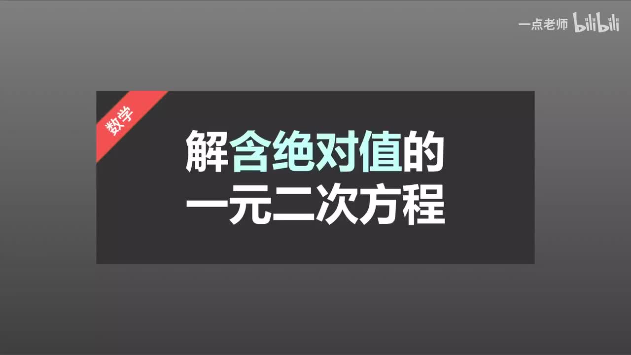 18 解含绝对值的一元二次方程