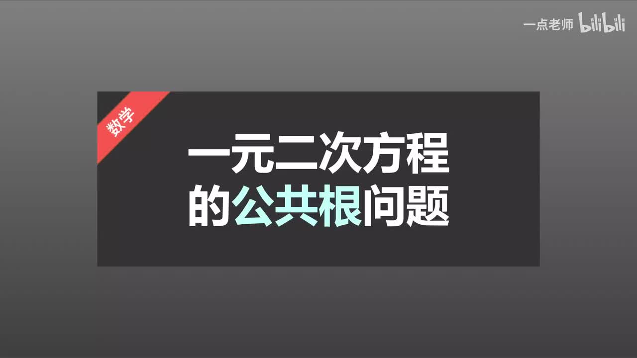 15一元二次方程的公共根问题