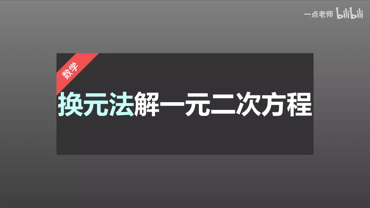 12换元法解一元二次方程