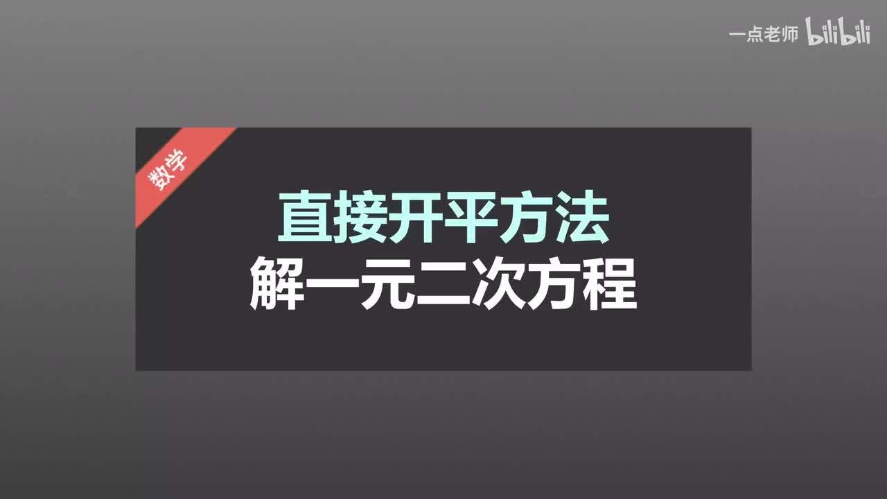 3 直接开平方法解一元二次方程
