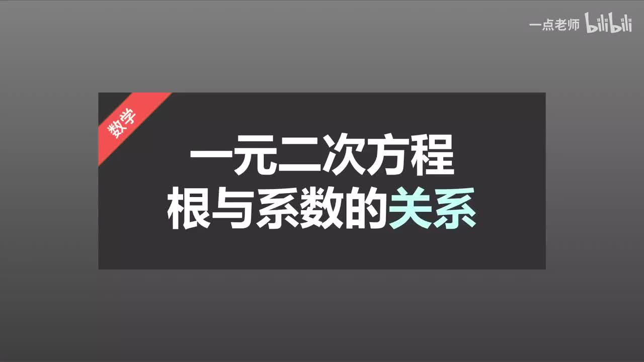13一元二次方程根与系数的关系