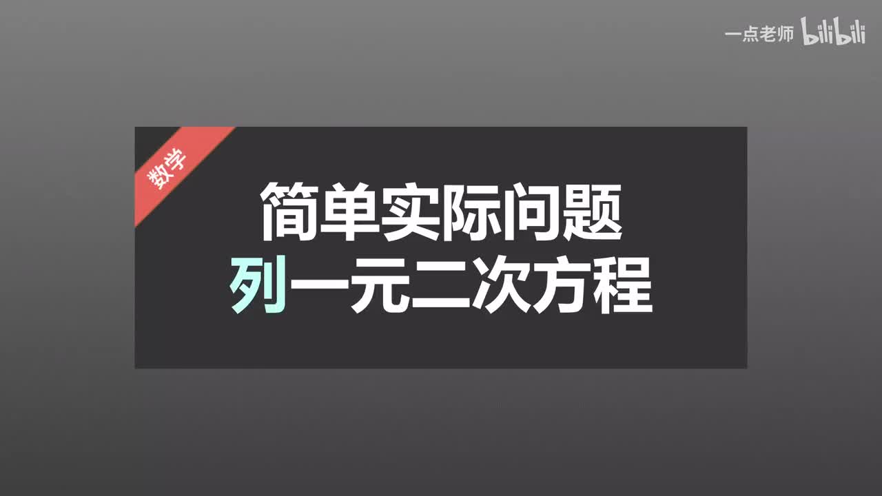 2简单实际问题列一元二次方程