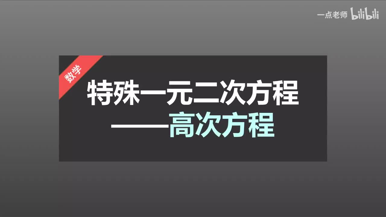 19 特殊的一元二次方程—高次方程