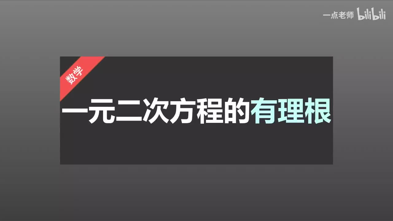16一元二次方程的有理根问题