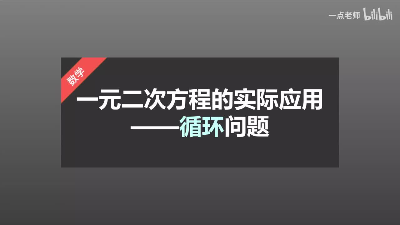 27一元二次方程的实际应用—循环问题