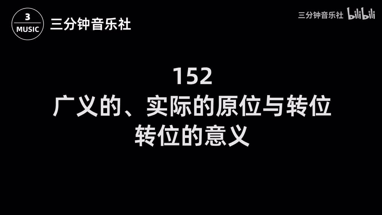 152-广义的、实际的原位与转位，转位的意义