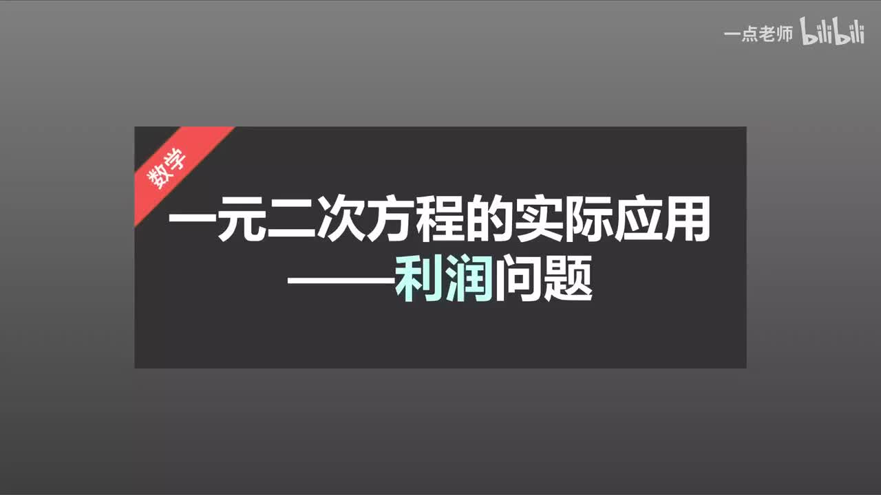 24一元二次方程的实际应用—利润问题