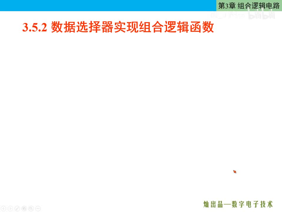 数电54-数据选择器实现逻辑函数