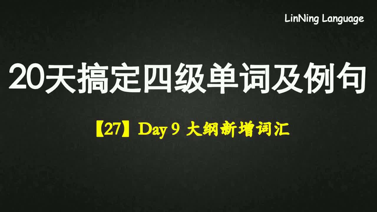 【27】Day 9 大纲新增词汇