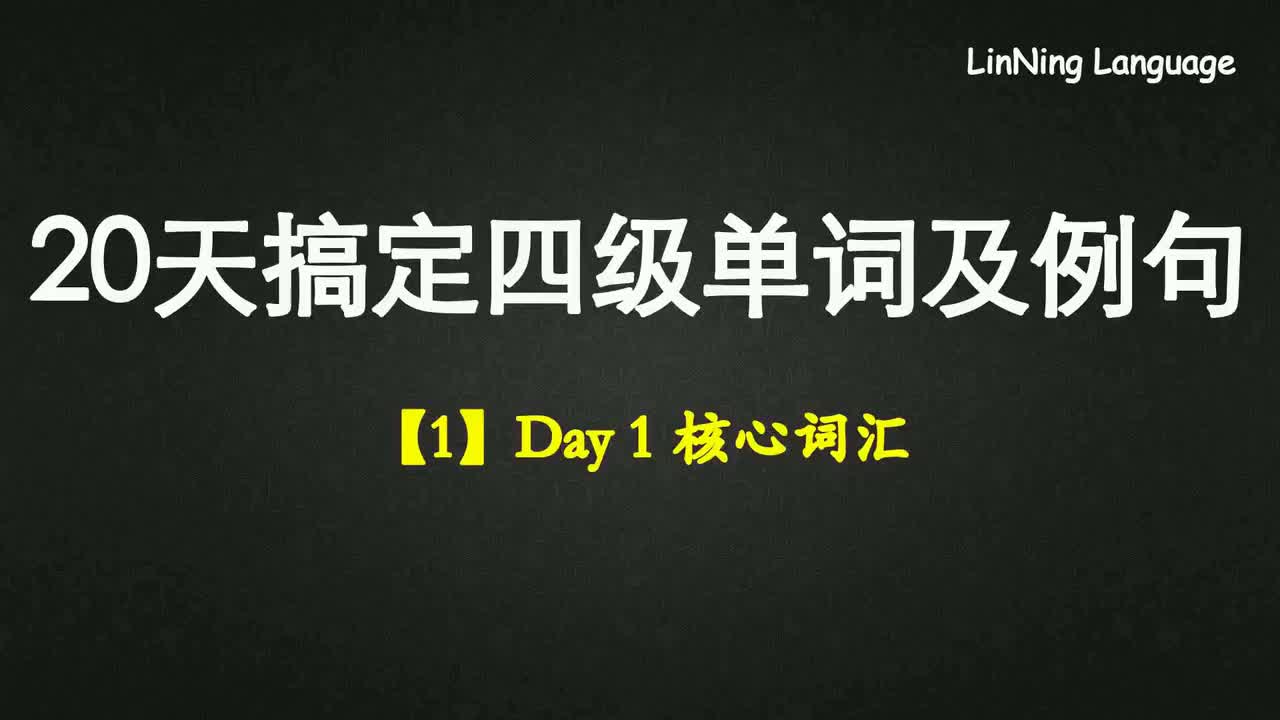 【1】Day 1 核心词汇