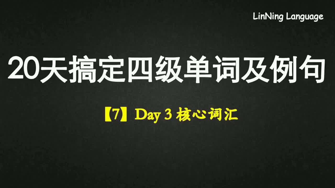 【7】Day 3 核心词汇