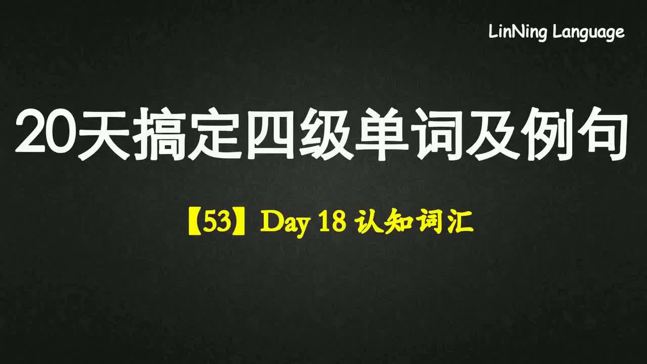 【53】Day 18 认知词汇