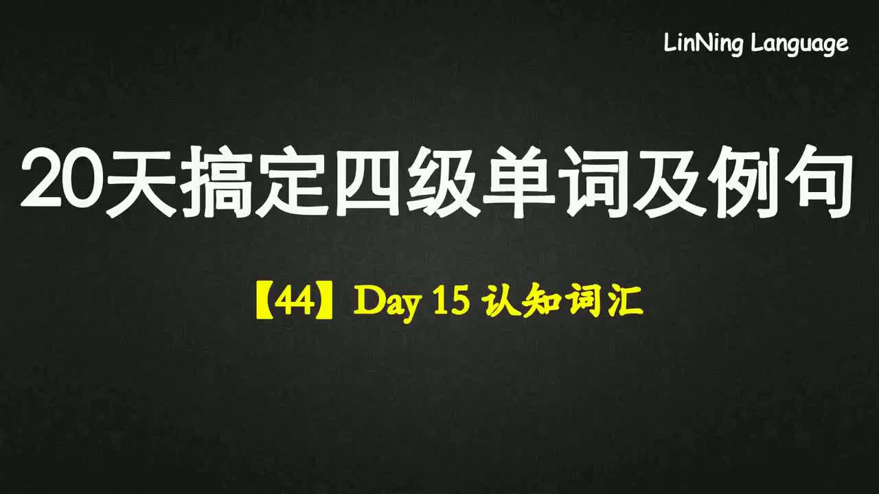 【44】Day 15 认知词汇